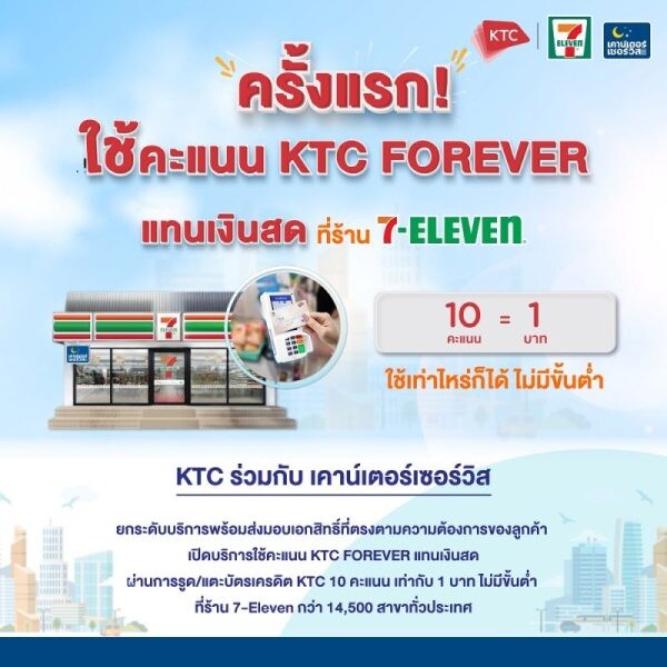 เคทีซีสร้างปรากฎการณ์ใหม่ในไทย ครั้งแรกกับการใช้คะแนนแทนเงินสดที่ 7-Eleven สุดว้าว! ทุก 10 คะแนน แทนเงิน 1 บาท