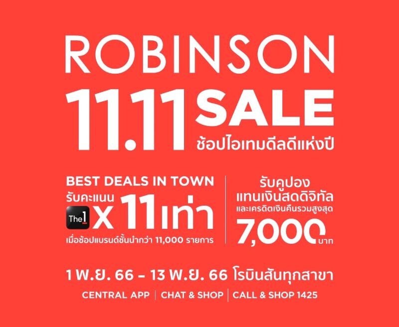 สดไม่โสดก็ช้อปกันฉ่ำ!!! ห้างเซ็นทรัล-ห้างโรบินสัน ผนึกทัพเปิดมหกรรมวันช้อป 11.11 ทั้งในห้าง ออนไลน์ และทุกช่องทางช้อป จัดแคมเปญ "Central / Robinson 11.11 Sale"