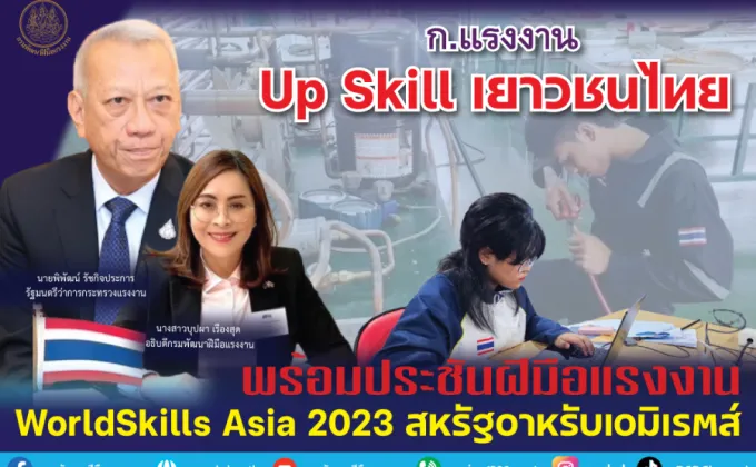 ก.แรงงาน Up Skill เยาวชนไทย พร้อมประชันฝีมือแรงงาน