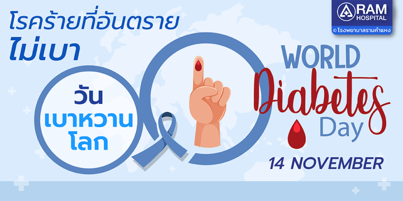 14 พ.ย. "วันเบาหวานโลก World Diabetes Day 2023" ชวนคุณมาร่วมกิจกรรมและตรวจคัดกรองเบาหวานฟรี!... พร้อมรับของที่ระลึก