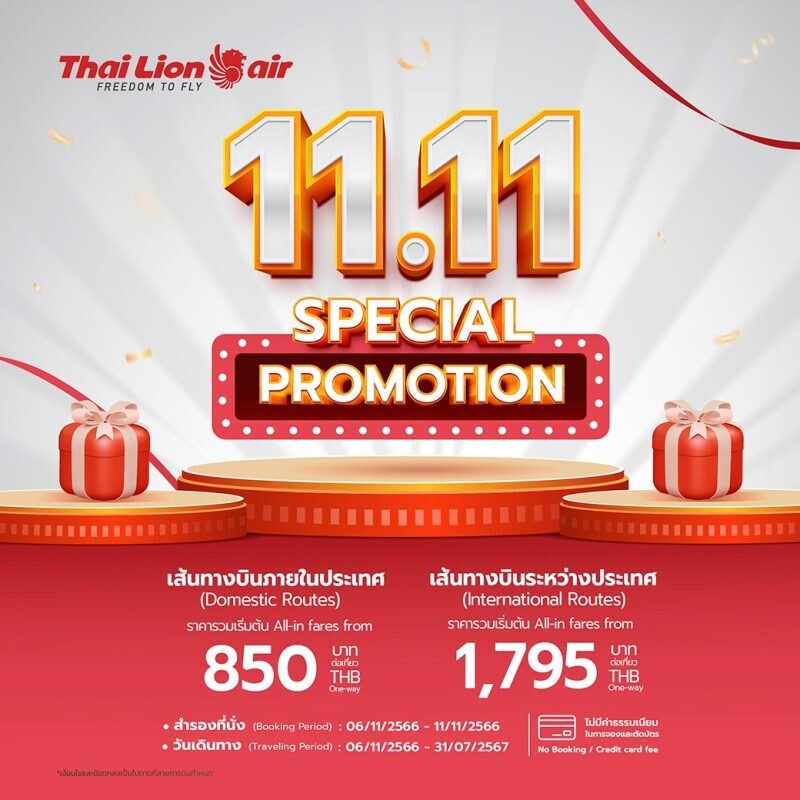 สายการบินไทย ไลอ้อน แอร์ จัดโปรโมชั่นเดือนพฤศจิกายน "11.11 SPECIAL PROMOTION คุ้มส่งท้ายปี"