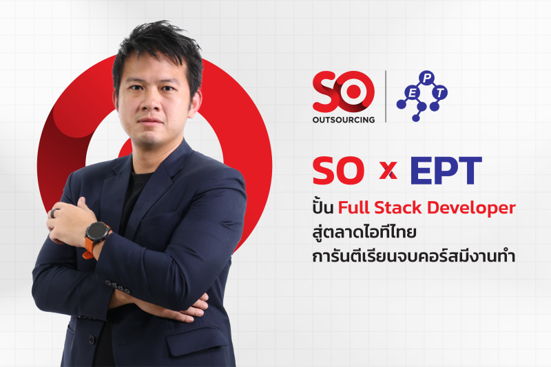 'SO' จับมือ EPT ส่ง IT Workforce สู่ตลาดไอทีไทย<br>การันตีเรียนจบคอร์สมีงานทำ
