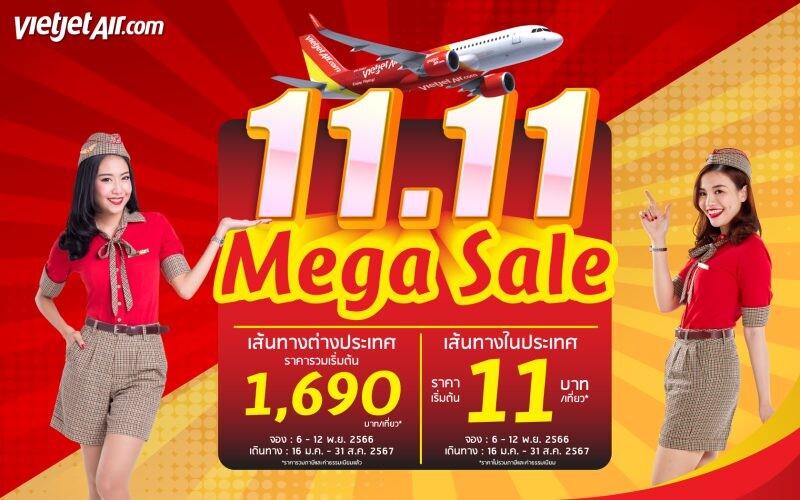 ไทยเวียตเจ็ทออกโปรฯ '11.11 Mega Sales' ตั๋วเริ่มต้น 11 บาท