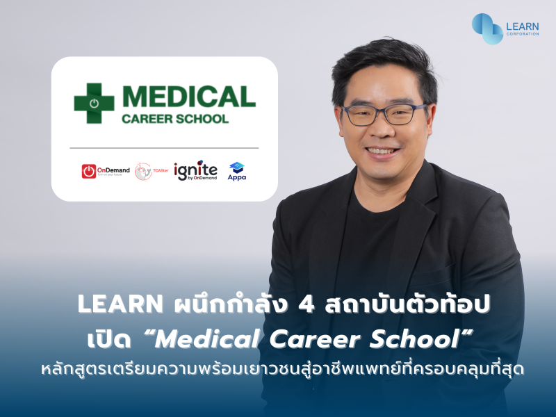 LEARN ผนึกกำลัง 4 สถาบันตัวท้อป เปิด "Medical Career School" หลักสูตรเตรียมความพร้อมเยาวชนสู่อาชีพแพทย์ ที่ครอบคลุมที่สุด