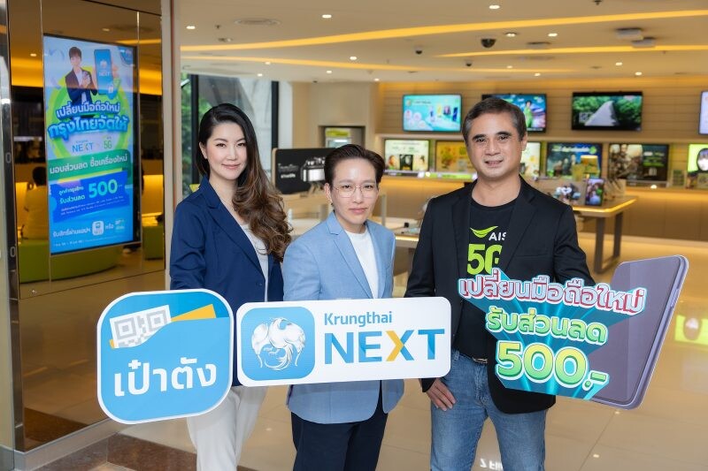 "กรุงไทย" ผนึก "เอไอเอส" พร้อมควงพาร์ทเนอร์สมาร์ทโฟนชั้นนำ ยกระดับความปลอดภัยทางการเงิน มอบส่วนลดโทรศัพท์มือถือ 500 บาท ให้ผู้ใช้ "Krungthai NEXT" และ "เป๋าตัง"