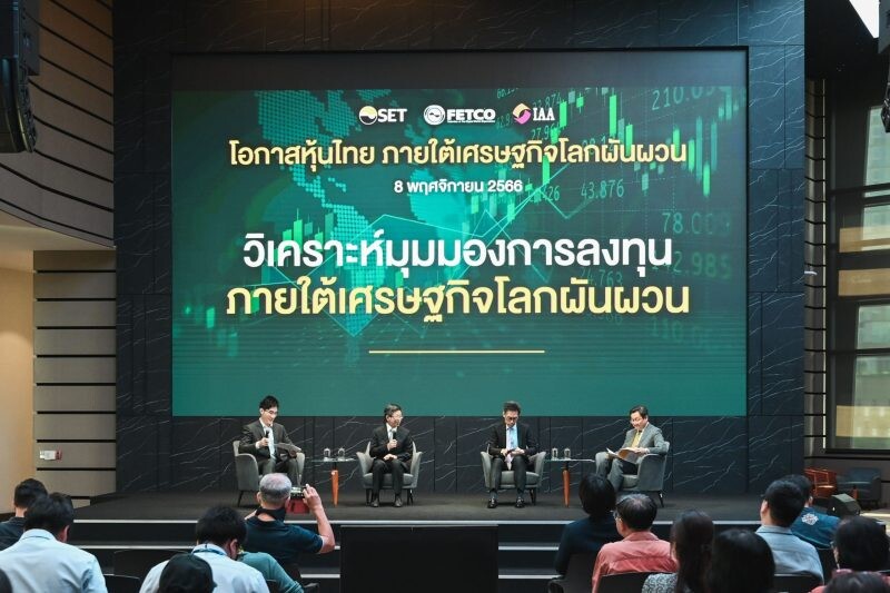 3 องค์กรตลาดทุน อัปเดตภาวะเศรษฐกิจการลงทุน "โอกาสหุ้นไทย ภายใต้เศรษฐกิจโลกผันผวน"