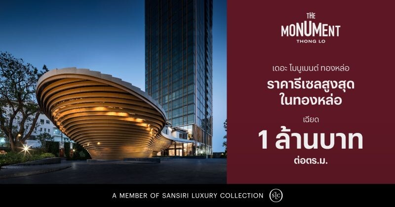อสังหาฯ ไทยสร้างสถิติใหม่อีกครั้ง แสนสิริเผยราคารีเซล "The Monument Thong Lo" พุ่งเฉียด 1 ล้าน ต่อ ตร.ม.
