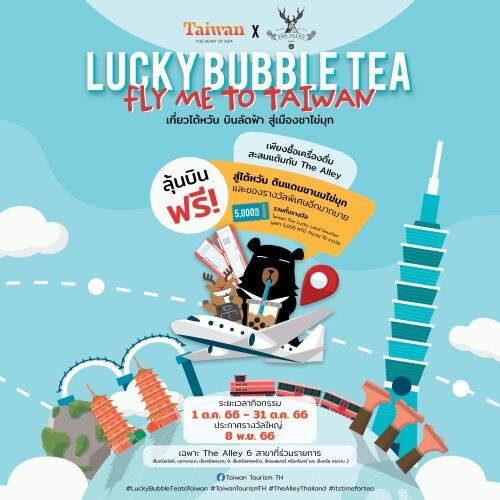 "Lucky Bubble Tea, Fly Me to Taiwan: เที่ยวไต้หวัน บินลัดฟ้า สู่เมืองชาไข่มุก" ลุ้นรางวัลตั๋วบินฟรีกรุงเทพ - ไต้หวัน!