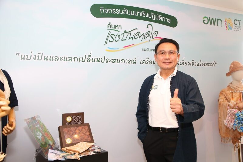 รวมพลังเครือข่ายการท่องเที่ยวเชิงสร้างสรรค์ของประเทศไทย เปิดพื้นที่แลกเปลี่ยนเรียนรู้ กระตุ้นเศรษฐกิจท้องถิ่น เพิ่มมูลค่าเศรษฐกิจไทย
