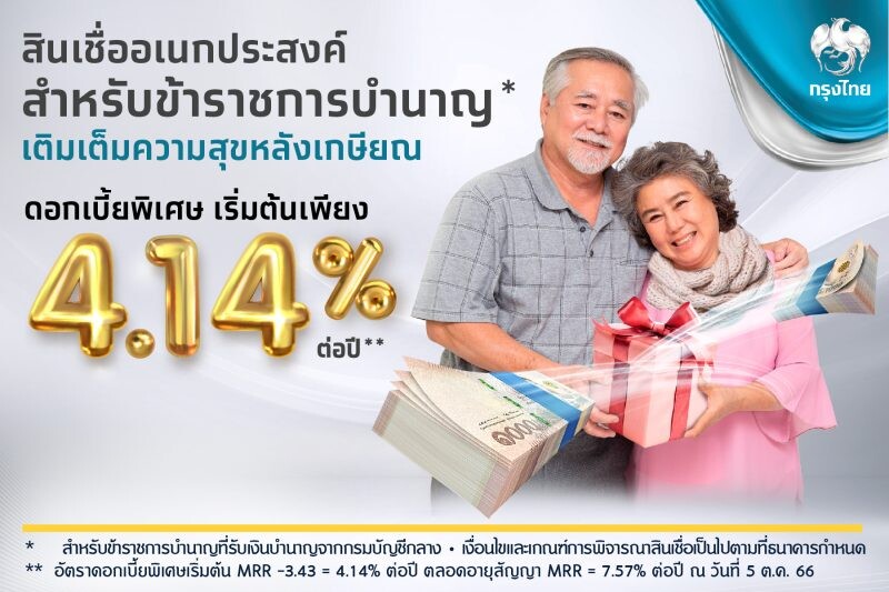 "กรุงไทย" เติมสุขวัยเกษียณ ด้วย "สินเชื่ออเนกประสงค์สำหรับข้าราชการบำนาญ" ดอกเบี้ย 4.14%