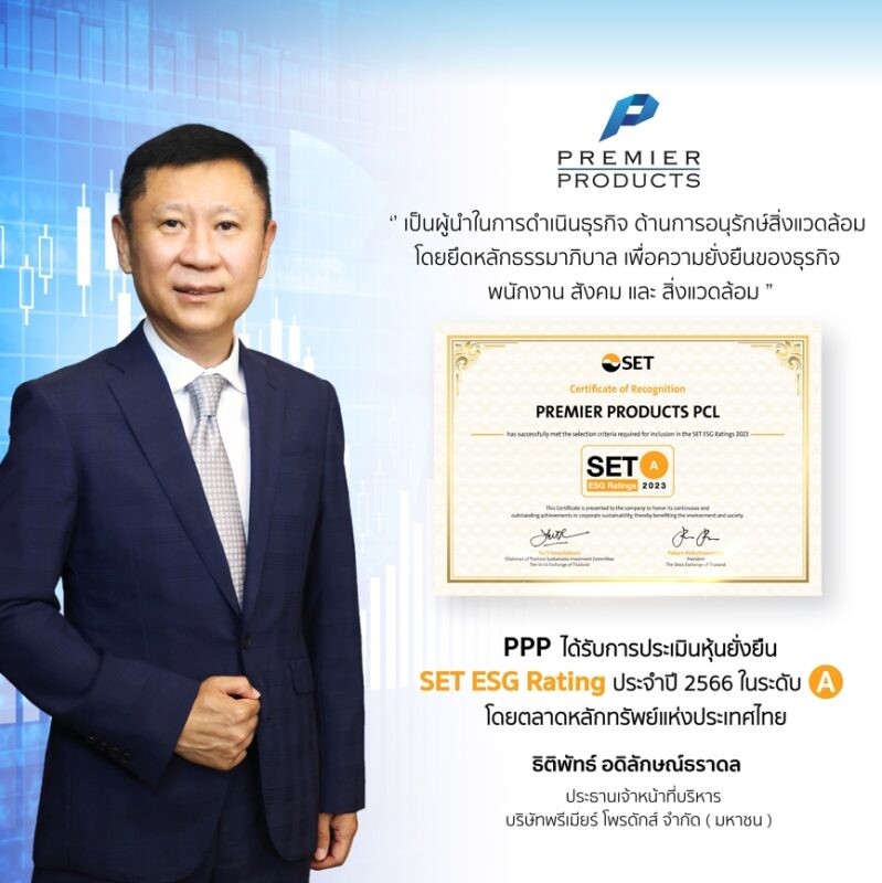 บมจ.พรีเมียร์ โพรดักส์ (PPP) คว้ารางวัล "หุ้นยั่งยืน SET ESG Ratings ระดับ A" ประจำปี 2566 โดยตลาดหลักทรัพย์แห่งประเทศไทย