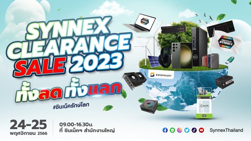 ซินเน็คฯ เตรียมเปิดคลังขนสินค้า จัดลด-แลก แบบกระหน่ำ เต็มพื้นที่ "Synnex Clearance Sale 2023" วันที่ 24 - 25 พฤศจิกายน นี้