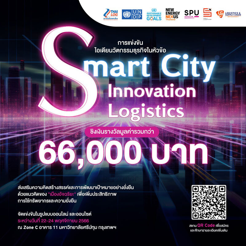 LOGISTICS SPU ขอเชิญ นักศึกษา ม.ปลาย และระดับอุดมศึกษา เข้าร่วมประกวดแข่งขันนวัตกรรมทางธุรกิจ หัวข้อ "Smart City" ชิงเงินรางวัลกว่า 66,000 บาท