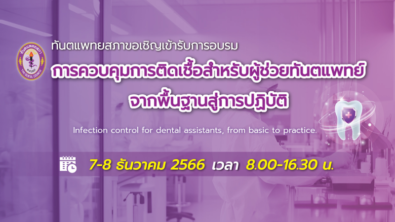 การอบรม "การควบคุมการติดเชื้อสำหรับผู้ช่วยทันตแพทย์ จากพื้นฐานสู่การปฏิบัติ" Infection control for dental assistants, from basic to practice