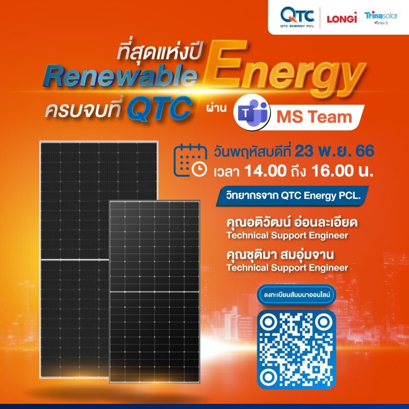 QTC สัมมนาออนไลน์ "ที่สุดแห่งปี Renewable Energy ครบจบที่ QTC"