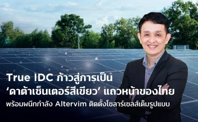 True IDC ก้าวสู่การเป็นดาต้าเซ็นเตอร์สีเขียวแถวหน้าของไทย