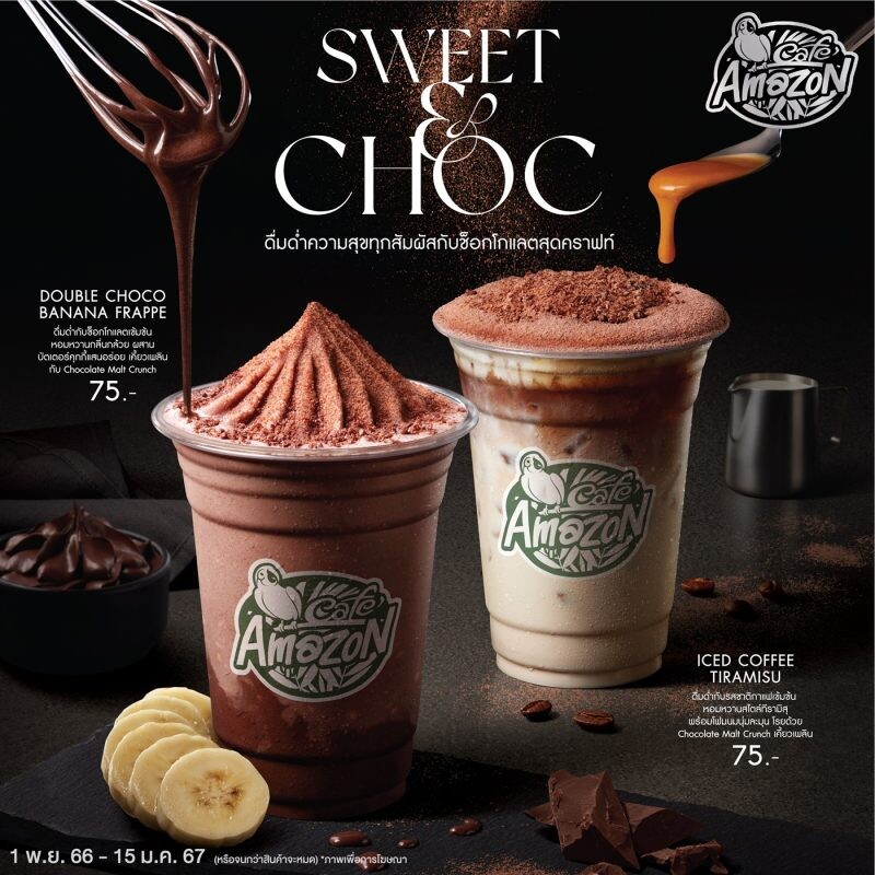Cafe Amazon เปิดตัวเครื่องดื่มเมนูใหม่ Sweet &amp; Choc ดื่มด่ำช็อกโกแลตสุดคราฟท์ต้อนรับปีใหม่