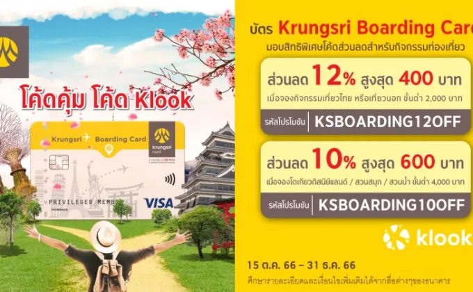 บัตร Krungsri Boarding Card ให้โค้ดส่วนลดคุ้มๆ