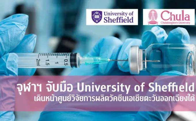 จุฬาฯ จับมือ University of Sheffield