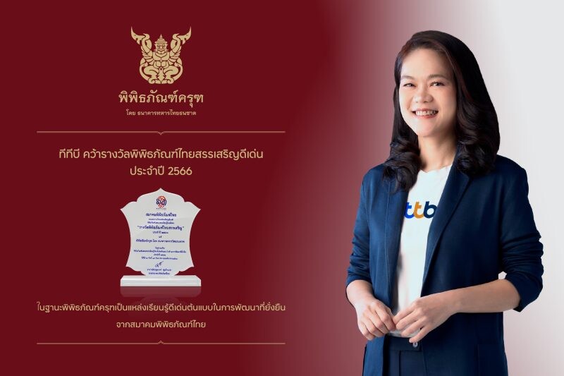 พิพิธภัณฑ์ครุฑ โดย ทีเอ็มบีธนชาต คว้ารางวัลระดับชาติ "พิพิธภัณฑ์ไทยสรรเสริญดีเด่น" ด้านการพัฒนาวงการพิพิธภัณฑ์และแหล่งเรียนรู้ของไทย