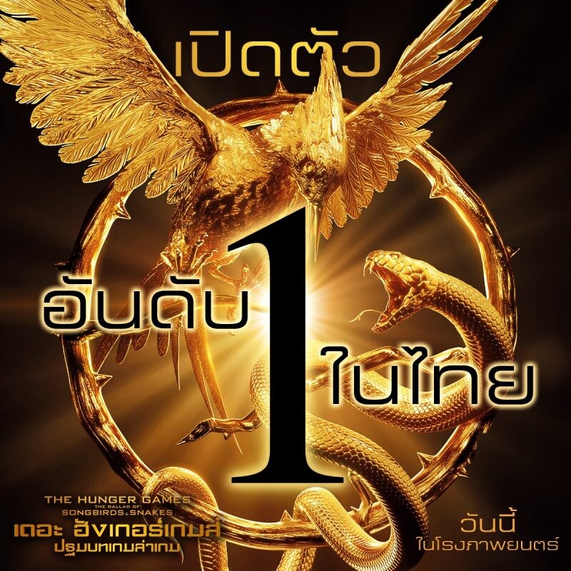 เปิดตัววันแรกในไทย พิชิตอันดับ 1 "The Hunger Games: The Ballad of Songbirds and Snakes"