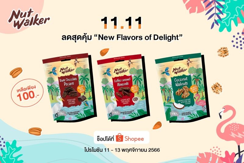 นัท วอล์คเกอร์ "New Flavors of Delight" ลดสุดคุ้ม 11.11 ที่ช็อปปี้