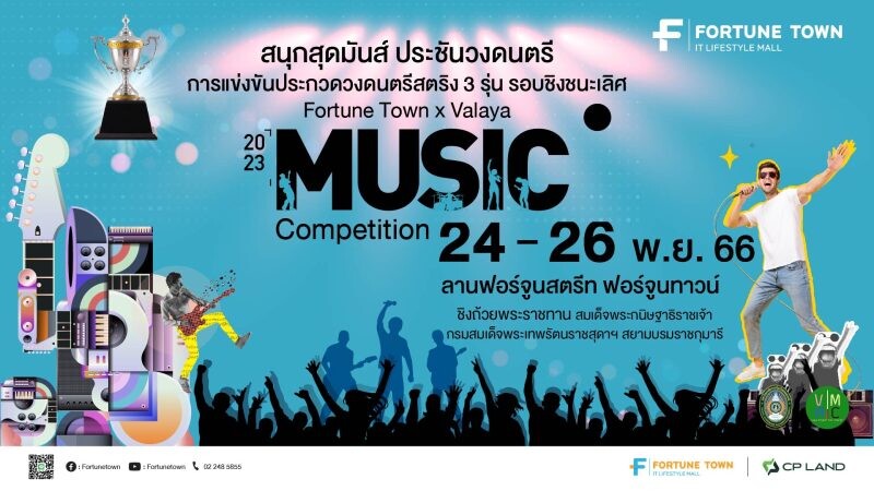 Fortune Town x Valaya Music Competition 2023 เปิดเวทีชวนคนดนตรีโชว์พลัง ชิงถ้วยพระราชทาน กรมสมเด็จพระเทพฯ