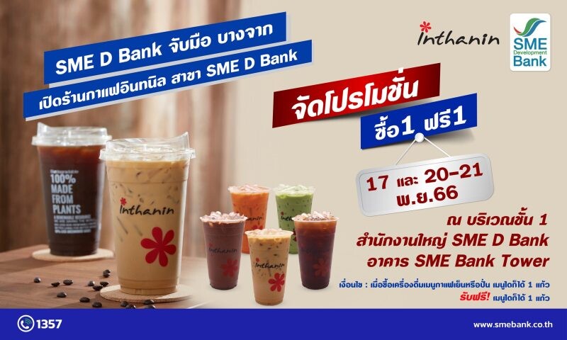 SME D Bank สานต่อความร่วมมือ บางจาก เปิดร้าน "กาแฟอินทนิล" ชั้น 1 สำนักงานใหญ่ จัดโปรฉลอง ซื้อ 1 ฟรี 1