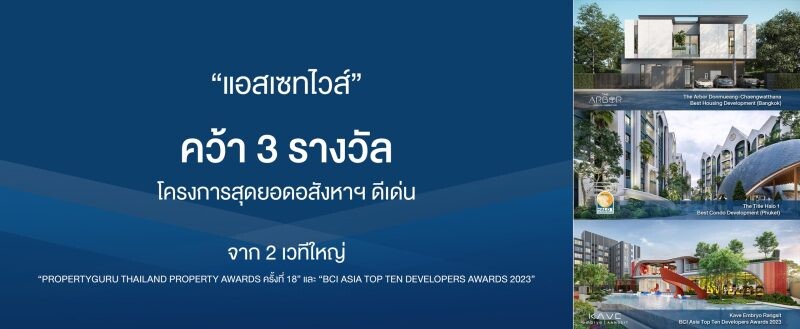 "แอสเซทไวส์" คว้า 3 รางวัลโครงการสุดยอดอสังหาฯ ดีเด่น จาก 2 เวทีใหญ่ "PropertyGuru Thailand Property Awards ครั้งที่ 18" และ "BCI Asia Top 10 Developer Awards 2023"