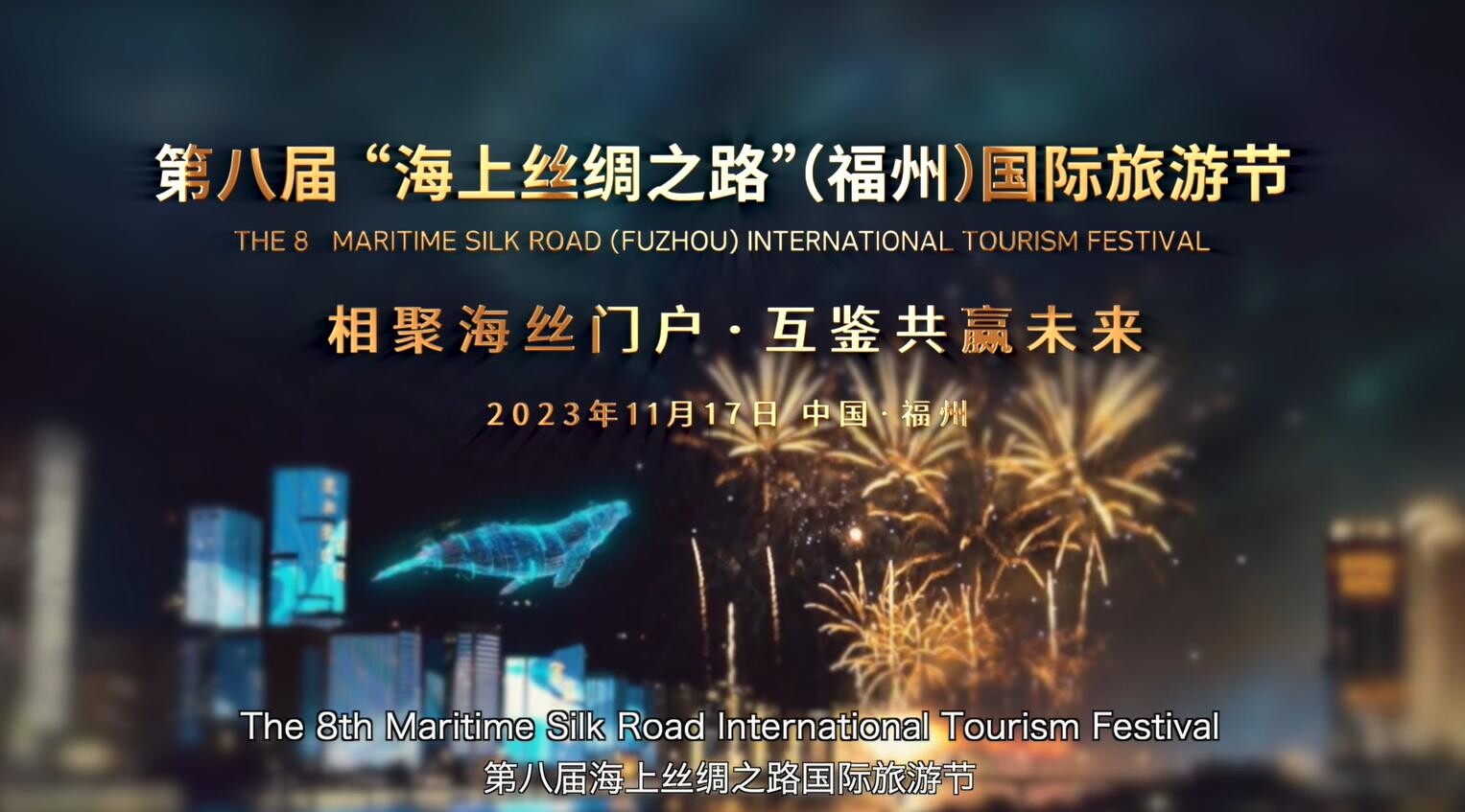เทศกาลการท่องเที่ยวเส้นทางสายไหมทางทะเล (ฝูโจว) ครั้งที่ 8 ปล่อยวิดีโอโปรโมทงาน