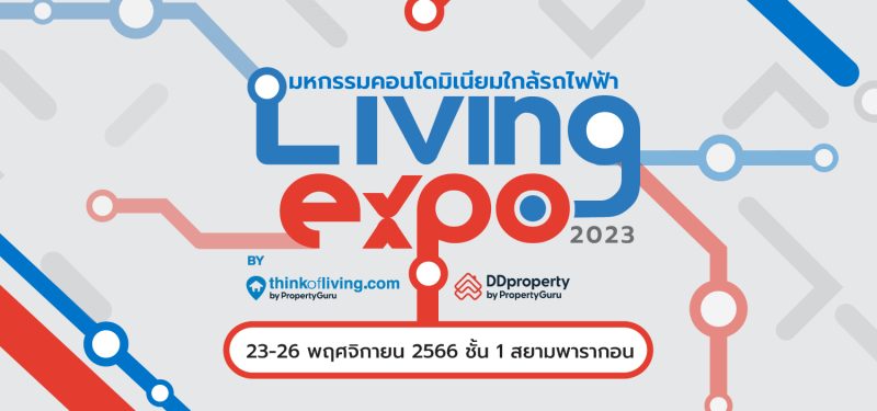 Think of Living และ DDproperty ปั้นงาน "Living Expo 2023" มหกรรมบ้าน-คอนโดฯ ใกล้รถไฟฟ้า 23-26 พ.ย. นี้ เสิร์ฟ Best Deal Guarantee รับประกันราคาดีที่สุดในงานนี้เท่านั้น!