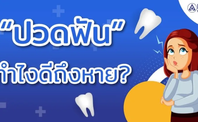 ปวดฟัน ทำไงดีถึงหาย? – ฟันผุ