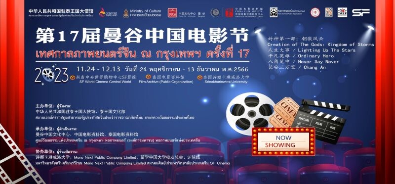 สถานทูตจีน ร่วมกับ เอส เอฟ จัด "เทศกาลภาพยนตร์จีน ณ กรุงเทพฯ ครั้งที่ 17"