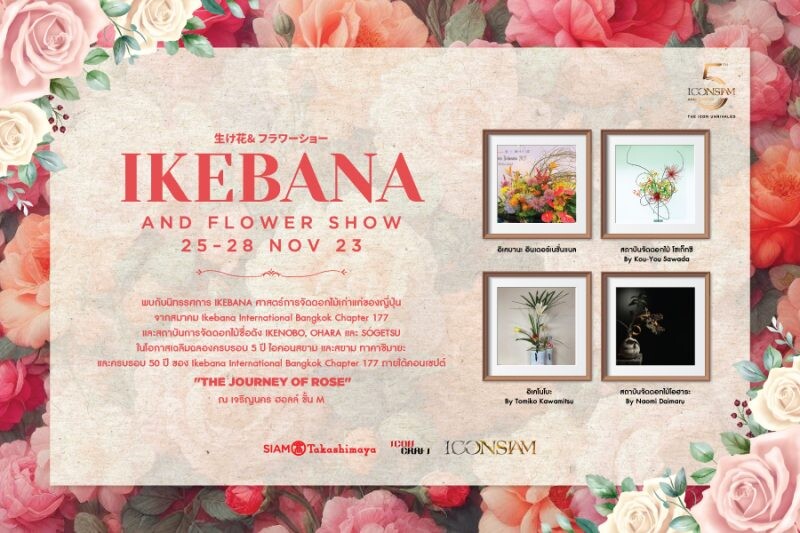 สยาม ทาคาชิมายะ ณ ไอคอนสยาม จัดงาน "IKEBANA and Flower Show" ชมนิทรรศการศาสตร์การจัดดอกไม้เก่าแก่ประจำชาติญี่ปุ่น "อิเคบานะ"