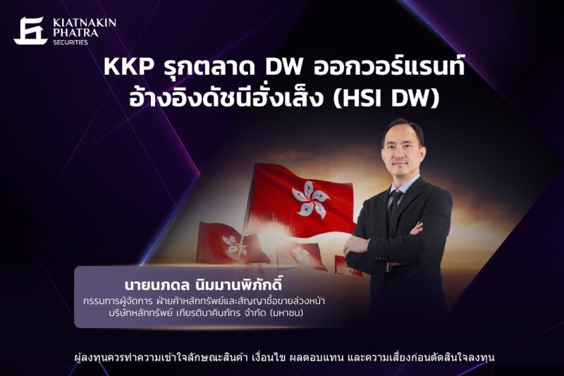 KKP รุกตลาด DW ออกวอร์แรนท์อ้างอิงดัชนีฮั่งเส็ง ชูจุดเด่นตารางราคาเสถียร และซื้อขายง่ายเพียงมีบัญชีหุ้นไทย