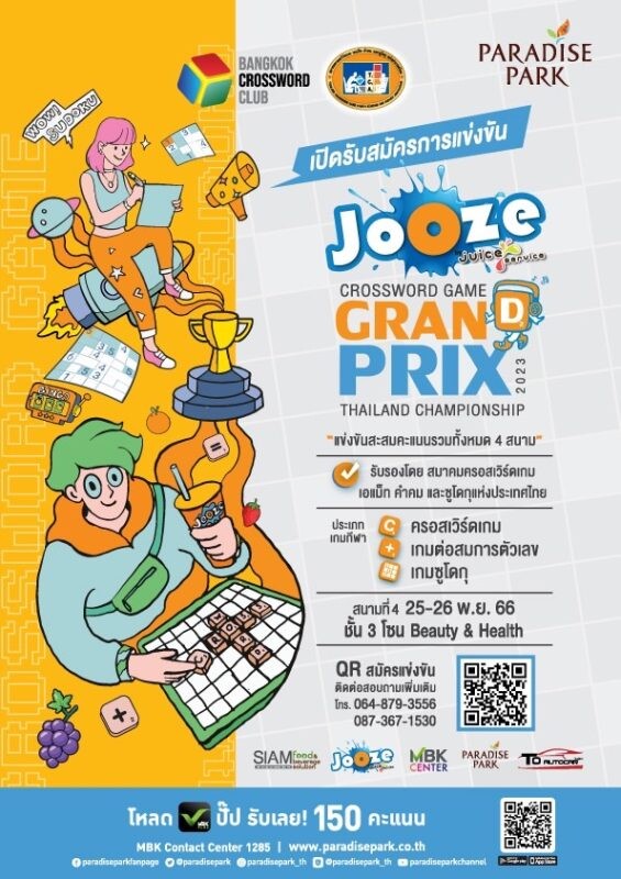พาราไดซ์ พาร์ค ชวนชม Jooze Crossword Game Grandprix Thailand Championship 2023 การแข่งขันสะสมคะแนนในสนามที่ 4 วันเสาร์และวันอาทิตย์ 25-26 พ.ย.นี้