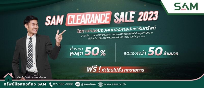 SAM ดันแคมเปญ "Clearance Sale 2023" ส่งท้ายปี คัดทรัพย์ดีเกือบ 400 รายการ ลดสูงสุด 50% หรือกว่า 50 ล้านบาท จับมือแบงก์กรุงเทพ และ ธอส. ให้สินเชื่อดอกเบี้ยพิเศษ พร้อมรับโปรโมชัน ฟรี! โอนไม่อั้น