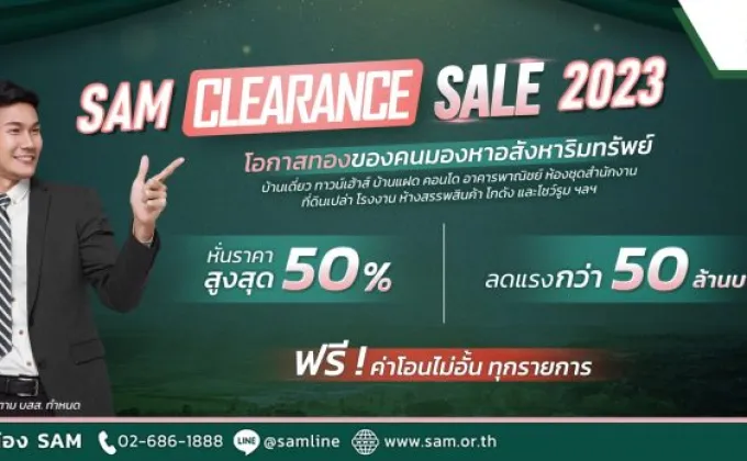 SAM ดันแคมเปญ Clearance Sale 2023