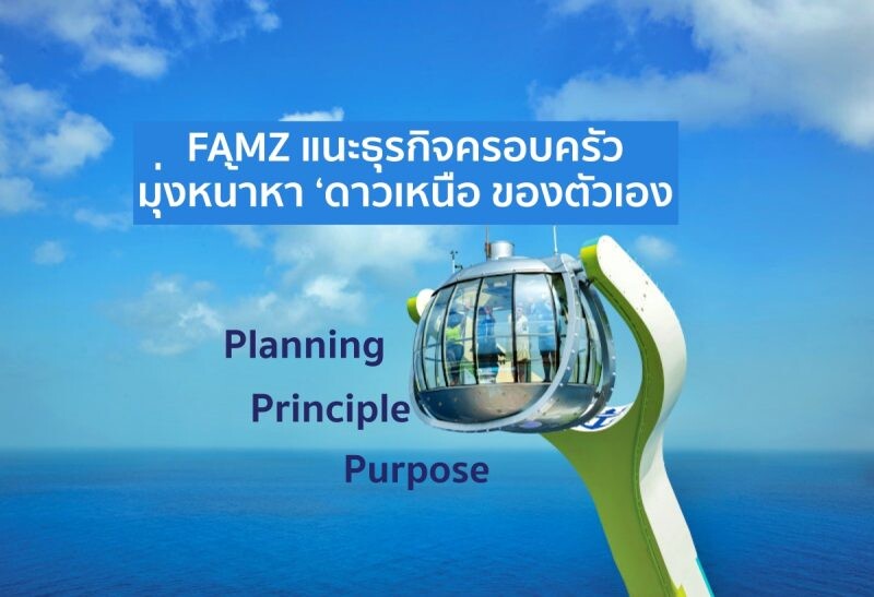 FAMZ แนะสูตร 3Ps สร้าง "ดาวเหนือ" สู่ "ความยั่งยืน" กับธุรกิจครอบครัว