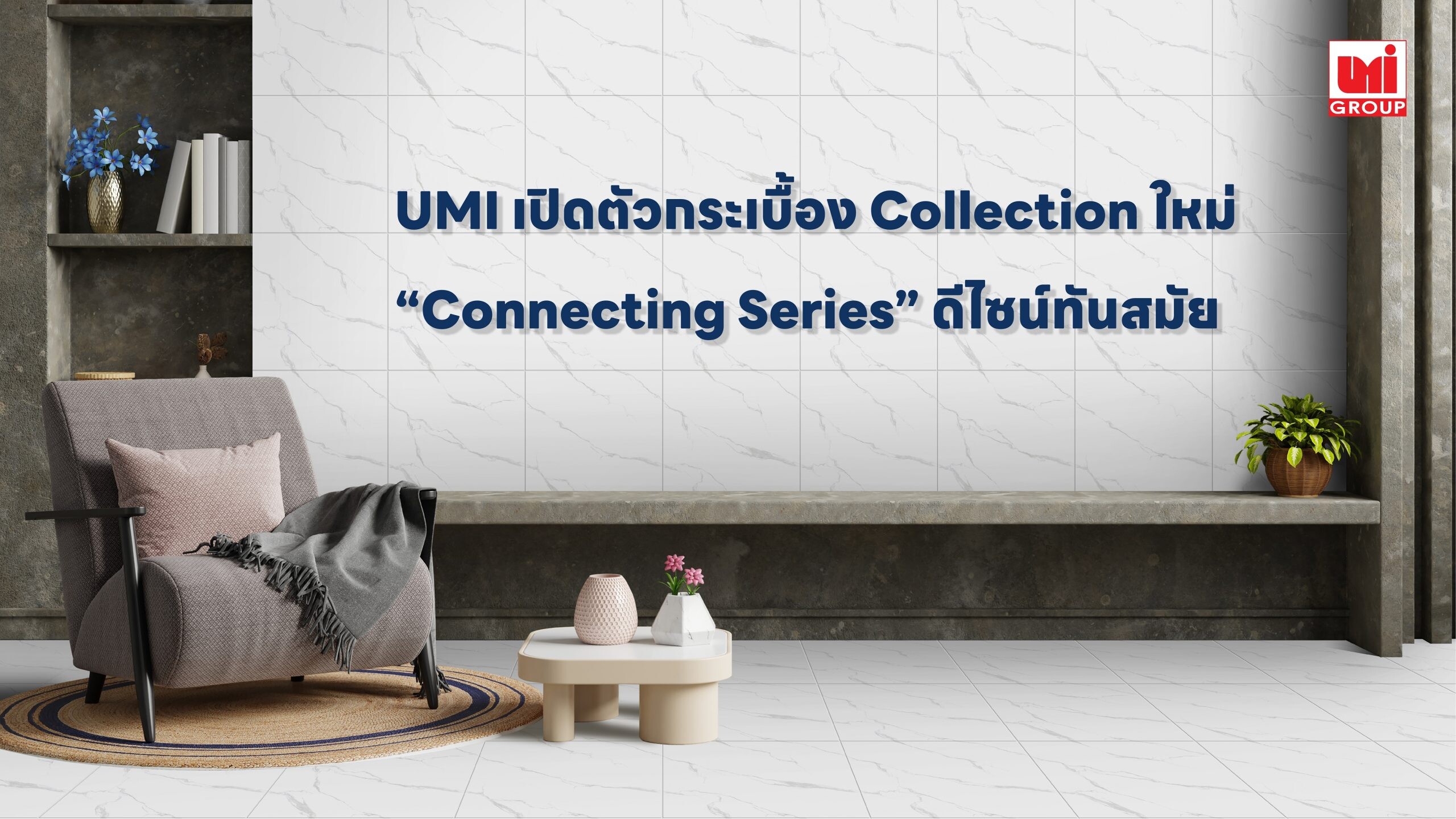UMI เปิดตัวกระเบื้อง Collection ใหม่ "Connecting Series" ดีไซน์ทันสมัย