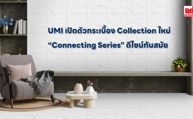 UMI เปิดตัวกระเบื้อง Collection