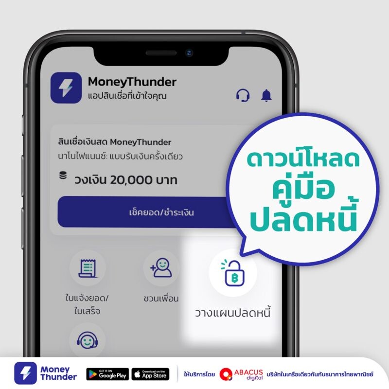 MoneyThunder (มันนี่ทันเดอร์) เปิดตัว "คู่มือปลดหนี้" มุ่งสร้างวินัยทางการเงินให้คนไทย ผลตอบรับดีเกินคาด ดาวน์โหลดแล้วกว่า 20,000 ราย
