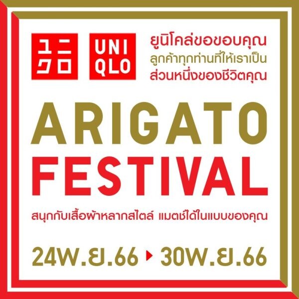 ยูนิโคล่ เฉลิมฉลอง ARIGATO FESTIVAL แทนคำขอบคุณแด่ลูกค้าชาวไทย ช้อปสนุกส่งท้ายปีพร้อมกัน ตั้งแต่ 24 - 30 พฤศจิกายนนี้ ที่ร้านยูนิโคล่ทุกสาขาและออนไลน์สโตร์!