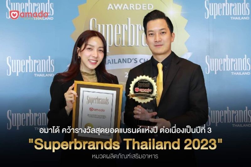 อมาโด้คว้ารางวัลระดับโลกต่อเนื่องเป็นปีที่ 3 "Superbrands Thailand 2023"