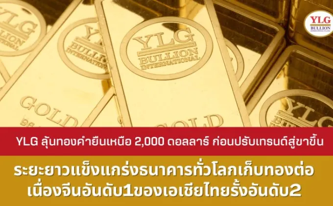 YLG ลุ้นทองคำยืนเหนือ 2,000 ดอลลาร์