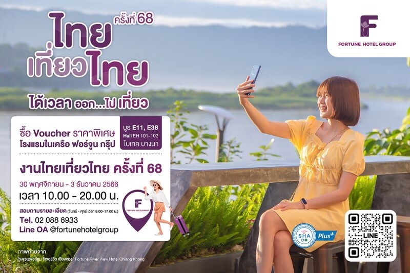 เตรียมตัวออกเดินทางได้ กับเทศกาลท่องเที่ยวส่งท้ายปี ต้อนรับปี 2567 โรงแรมในเครือฟอร์จูน ส่งมอบห้องพักราคาพิเศษในงานไทยเที่ยวไทย ครั้งที่ 68