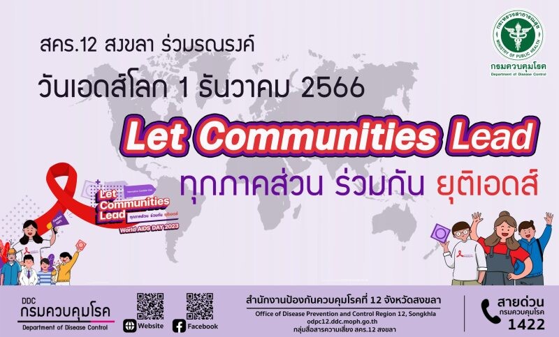 สคร.12 สงขลา ร่วมรณรงค์ วันเอดส์โลก 1 ธันวาคม 2566 เน้นย้ำ Let Communities Lead: ทุกภาคส่วน ร่วมกัน ยุติเอดส์