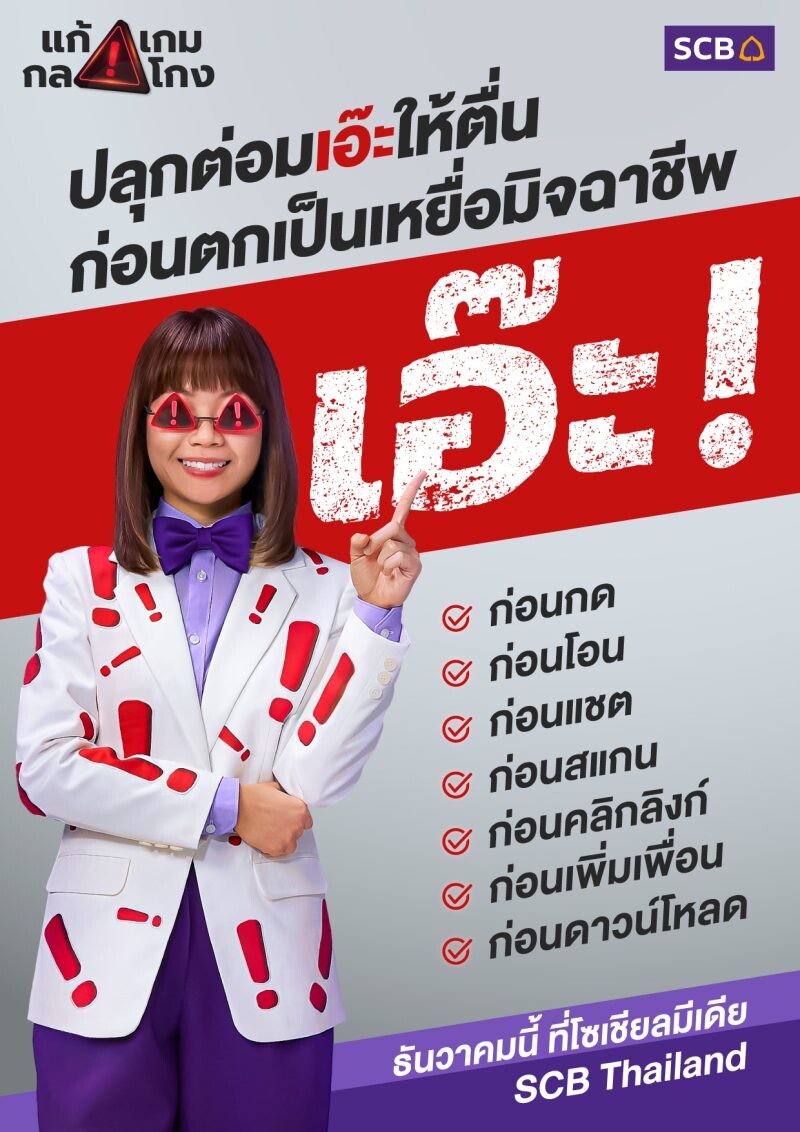 ไทยพาณิชย์ เปิดตัวเว็บไซต์ "แก้ เกม กล โกง" ศูนย์รวมคอนเทนต์คู่มือป้องกันมิจฉาชีพยุคใหม่ พร้อมส่ง "น้องเอ๊ะ เดอะซีรีส์" สร้างความตระหนักรู้ภัยทางการเงินแก่คนไทย