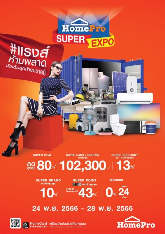 โฮมโปร ทุ่มงบ 49 ล้านคืนกำไรส่งท้ายปี จัดเต็ม "HomePro SUPER EXPO" สินค้าบ้านลด #แรงส์ห้ามพลาด สูงสุด 80% !! พร้อมแคชแบ็คกว่า 100,000 บาท ที่โฮมโปรทุกสาขาและออนไลน์