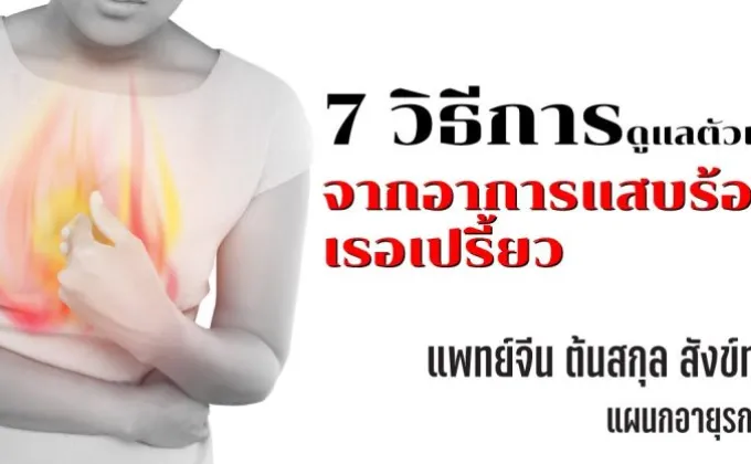 แพทย์จีนแนะนำ 7 วิธี ดูแลอาการแสบร้อน